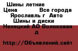 Шины летние 195/65R15 › Цена ­ 1 500 - Все города, Ярославль г. Авто » Шины и диски   . Ненецкий АО,Волоковая д.